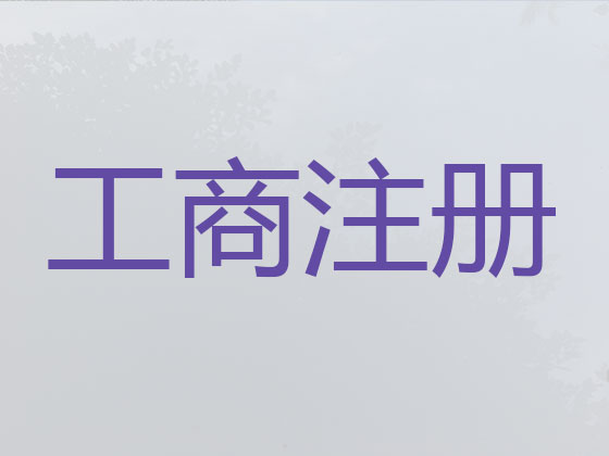 抚州公司个体工商户注册-公司变更-公司注销